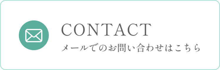 メールでのお問い合わせ